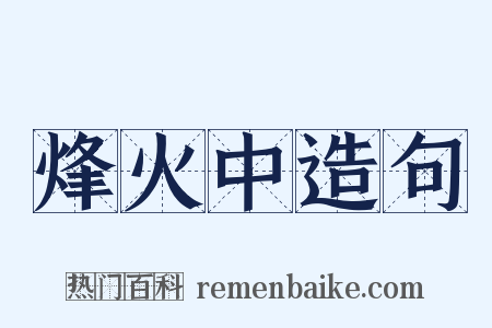 烽火中造句是什么意思的图片